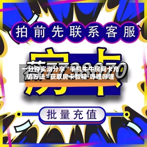 一分钟实测分享“手机牛牛房间卡充值方法”获取房卡教程-哔哩哔哩-第2张图片