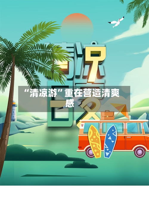 “清凉游”重在营造清爽感-第2张图片