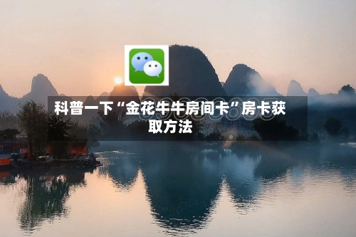 科普一下“金花牛牛房间卡	”房卡获取方法-第2张图片