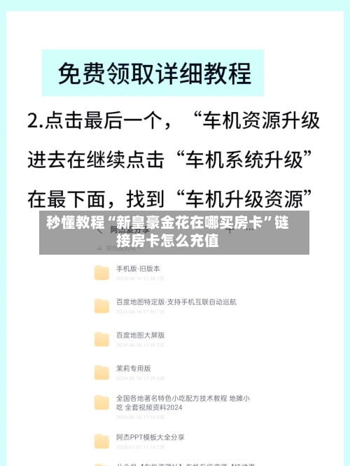 秒懂教程“新皇豪金花在哪买房卡”链接房卡怎么充值-第2张图片