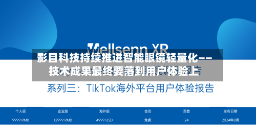 影目科技持续推进智能眼镜轻量化—— 技术成果最终要落到用户体验上