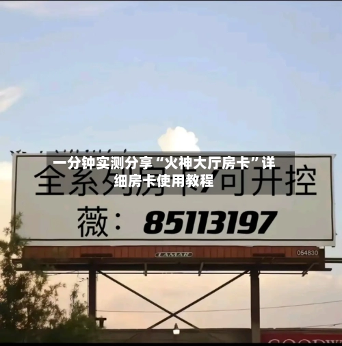 一分钟实测分享“火神大厅房卡”详细房卡使用教程