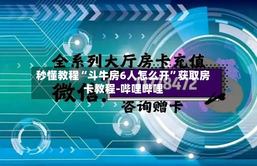 秒懂教程“斗牛房6人怎么开	”获取房卡教程-哔哩哔哩-第2张图片