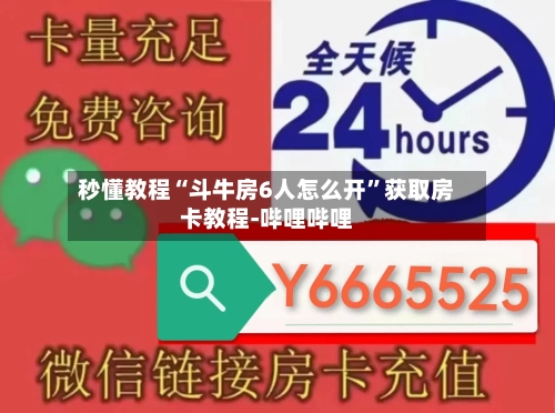 秒懂教程“斗牛房6人怎么开”获取房卡教程-哔哩哔哩