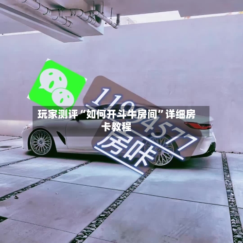 玩家测评“如何开斗牛房间”详细房卡教程-第2张图片