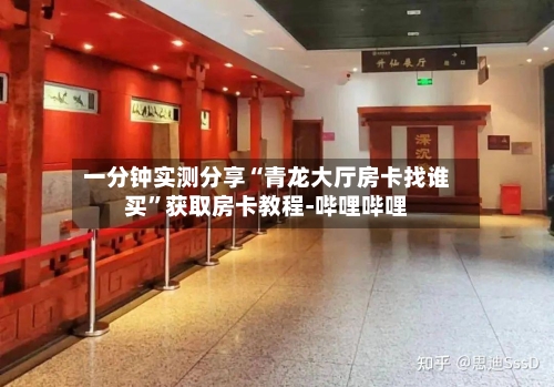 一分钟实测分享“青龙大厅房卡找谁买	”获取房卡教程-哔哩哔哩-第2张图片