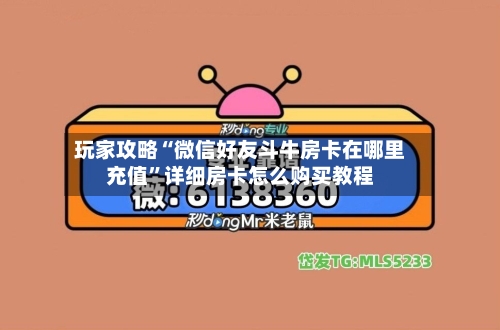 玩家攻略“微信好友斗牛房卡在哪里充值”详细房卡怎么购买教程-第2张图片