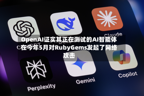 OpenAI证实其正在测试的AI智能体在今年5月对RubyGems发起了网络攻击-第2张图片