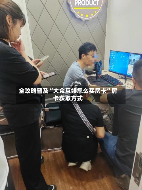 全攻略普及“大众互娱怎么买房卡”房卡获取方式-第3张图片