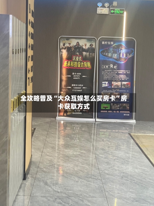 全攻略普及“大众互娱怎么买房卡”房卡获取方式-第2张图片