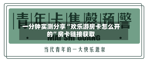 一分钟实测分享“欢乐游房卡怎么开的”房卡链接获取-第2张图片