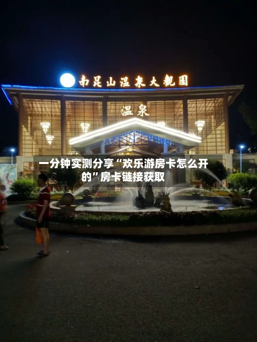 一分钟实测分享“欢乐游房卡怎么开的”房卡链接获取