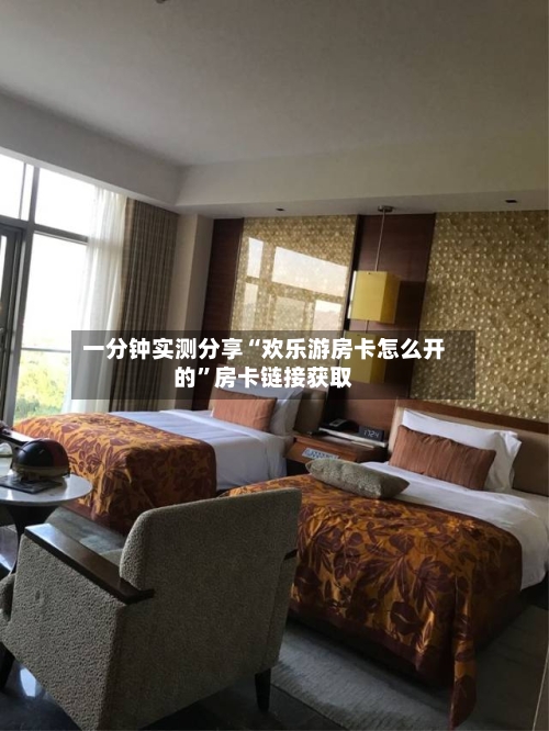 一分钟实测分享“欢乐游房卡怎么开的”房卡链接获取-第3张图片
