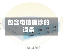 包含电信确诊的词条-第3张图片