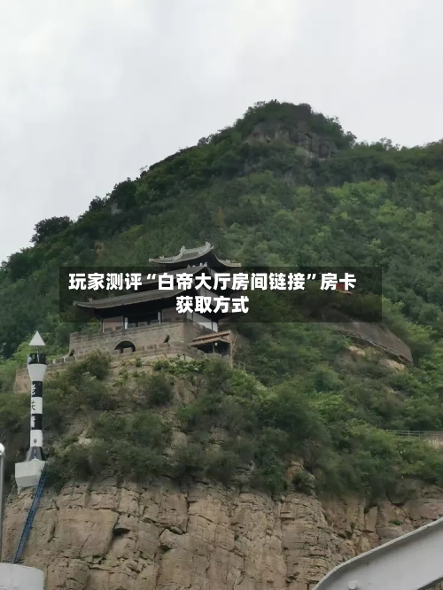玩家测评“白帝大厅房间链接”房卡获取方式