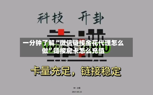 一分钟了解“微信链接金花代理怎么做”链接房卡怎么充值