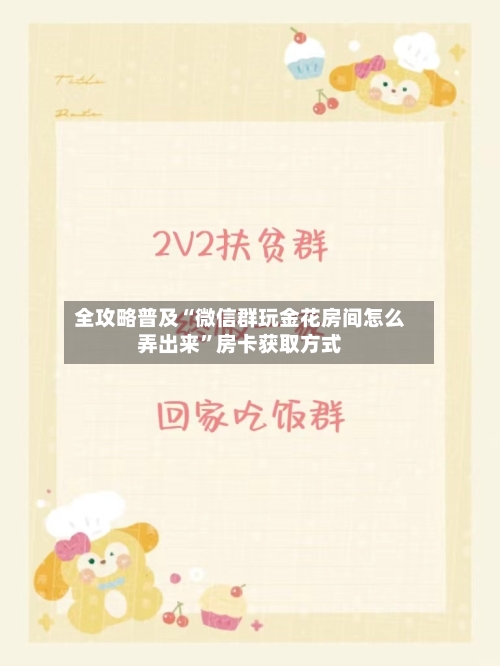 全攻略普及“微信群玩金花房间怎么弄出来”房卡获取方式-第3张图片