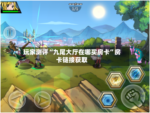 玩家测评“九尾大厅在哪买房卡”房卡链接获取