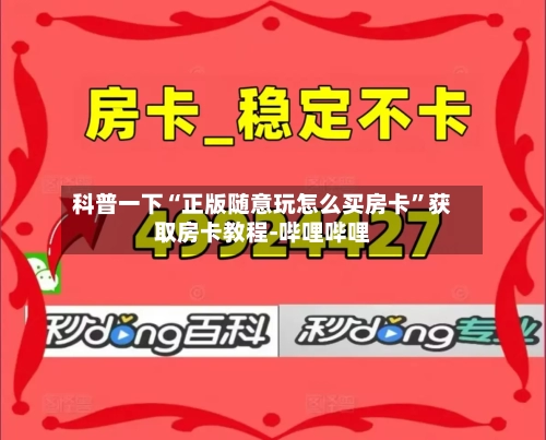 科普一下“正版随意玩怎么买房卡	”获取房卡教程-哔哩哔哩-第2张图片
