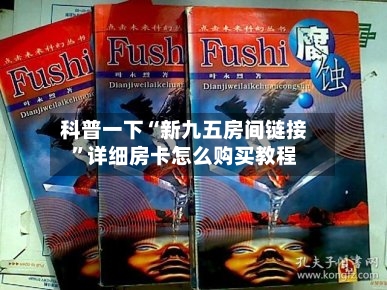 科普一下“新九五房间链接”详细房卡怎么购买教程