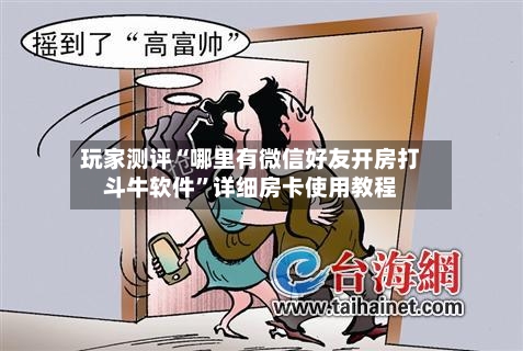 玩家测评“哪里有微信好友开房打斗牛软件	”详细房卡使用教程-第2张图片