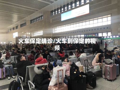 火车保定确诊/火车到保定的视频