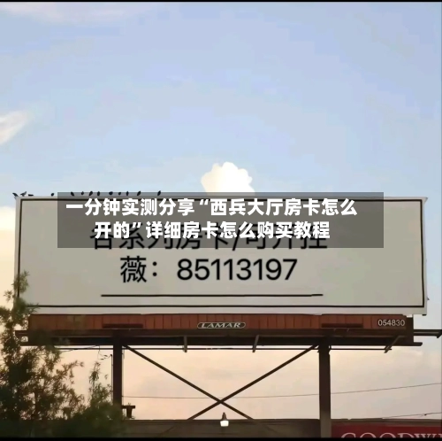 一分钟实测分享“西兵大厅房卡怎么开的”详细房卡怎么购买教程-第2张图片