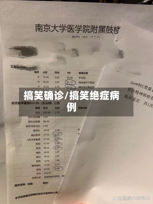 搞笑确诊/搞笑绝症病例