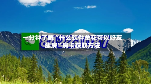 一分钟了解“什么软件金花可以好友建房”房卡获取方法