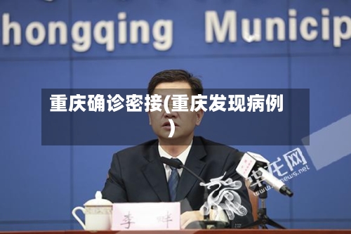 重庆确诊密接(重庆发现病例)