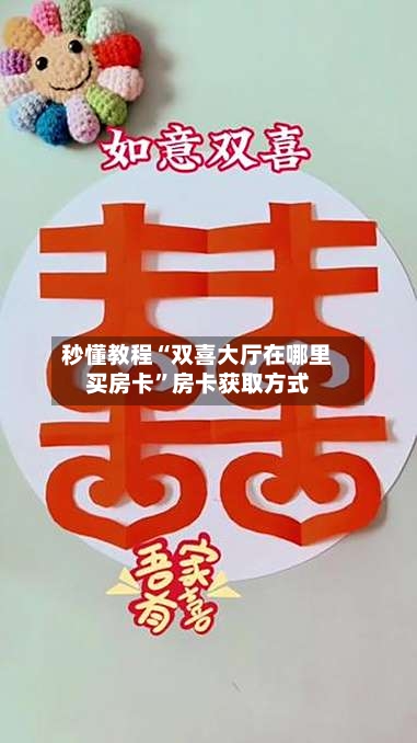 秒懂教程“双喜大厅在哪里买房卡”房卡获取方式
