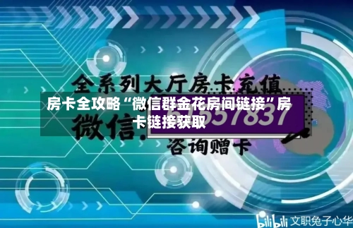 房卡全攻略“微信群金花房间链接	”房卡链接获取-第3张图片
