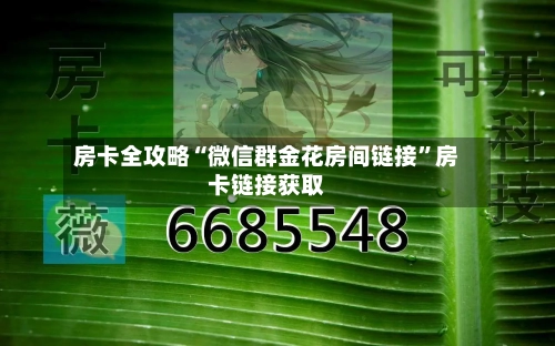 房卡全攻略“微信群金花房间链接”房卡链接获取-第2张图片
