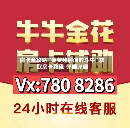 房卡全攻略“免费建房间的斗牛”获取房卡教程-哔哩哔哩-第3张图片