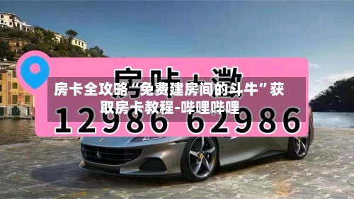 房卡全攻略“免费建房间的斗牛”获取房卡教程-哔哩哔哩