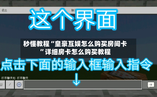 秒懂教程“皇豪互娱怎么购买房间卡”详细房卡怎么购买教程
