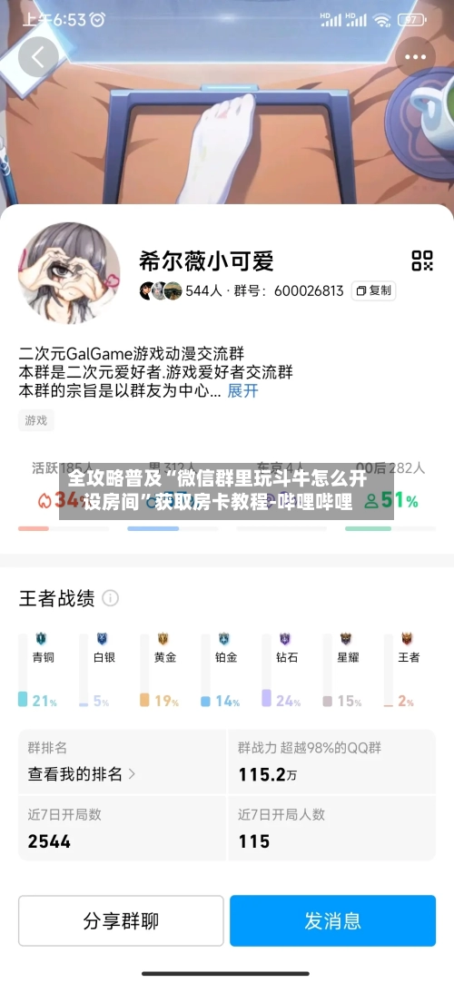 全攻略普及“微信群里玩斗牛怎么开设房间	”获取房卡教程-哔哩哔哩-第3张图片