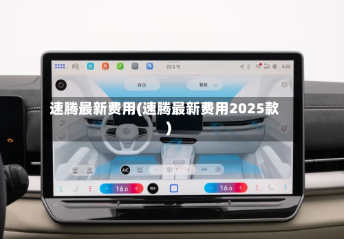 速腾最新费用(速腾最新费用2025款)