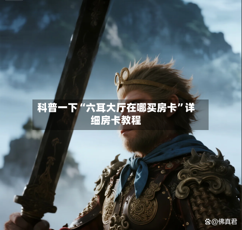 科普一下“六耳大厅在哪买房卡”详细房卡教程
