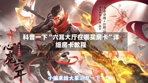 科普一下“六耳大厅在哪买房卡	”详细房卡教程-第2张图片