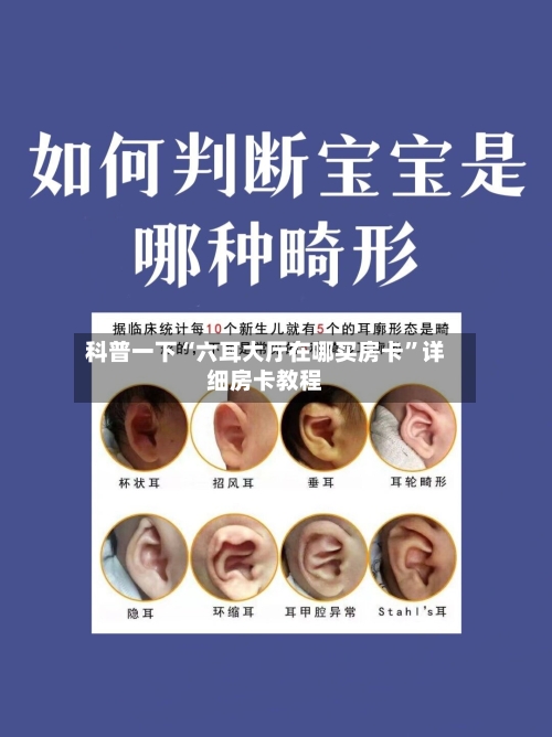 科普一下“六耳大厅在哪买房卡”详细房卡教程-第3张图片