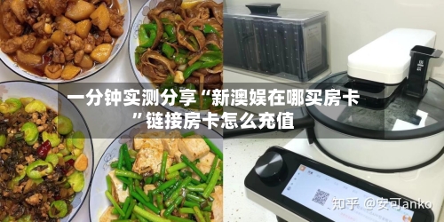 一分钟实测分享“新澳娱在哪买房卡	”链接房卡怎么充值-第2张图片