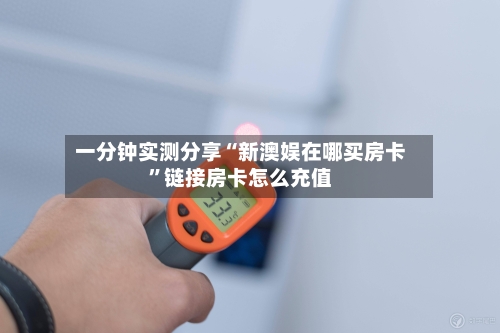 一分钟实测分享“新澳娱在哪买房卡”链接房卡怎么充值