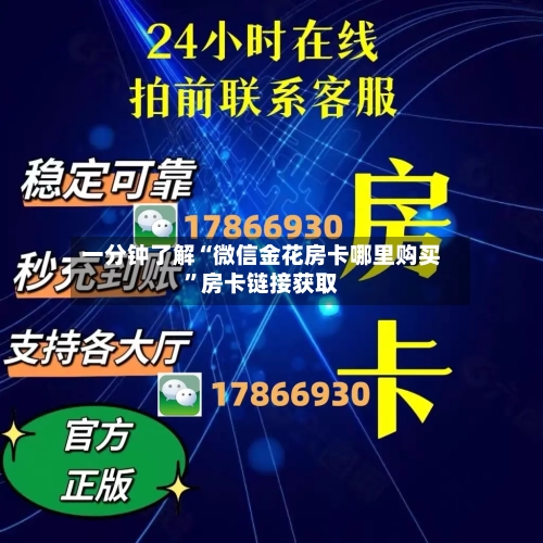 一分钟了解“微信金花房卡哪里购买”房卡链接获取-第3张图片
