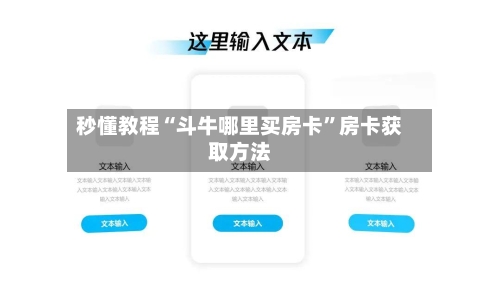 秒懂教程“斗牛哪里买房卡”房卡获取方法