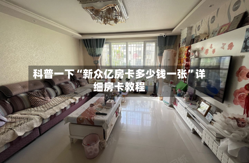 科普一下“新众亿房卡多少钱一张”详细房卡教程-第2张图片