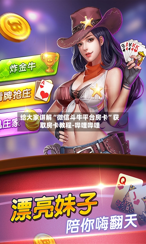 给大家讲解“微信斗牛平台房卡”获取房卡教程-哔哩哔哩