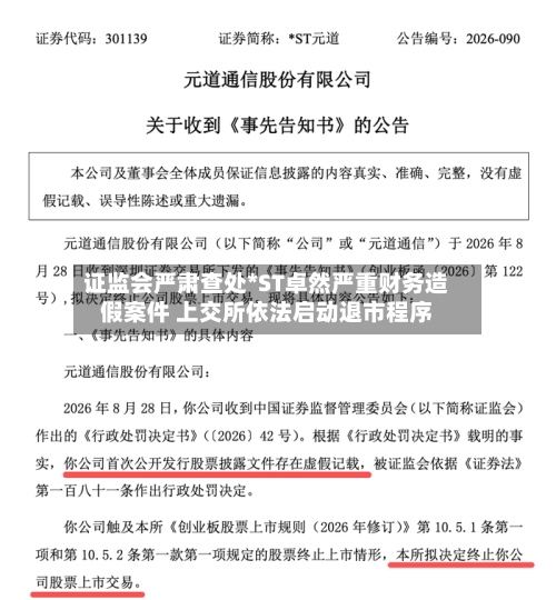 证监会严肃查处*ST卓然严重财务造假案件 上交所依法启动退市程序-第3张图片