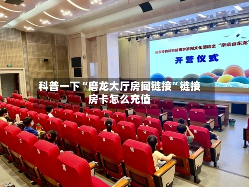 科普一下“磨龙大厅房间链接	”链接房卡怎么充值-第3张图片