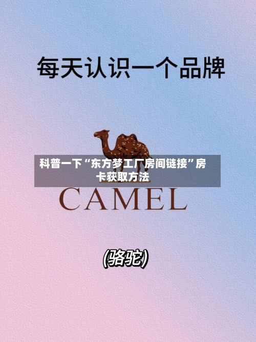 科普一下“东方梦工厂房间链接”房卡获取方法-第2张图片